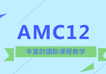 AMC12數(shù)學(xué)競(jìng)賽