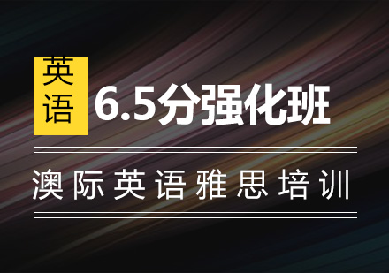 南京雅思6.5分强化班