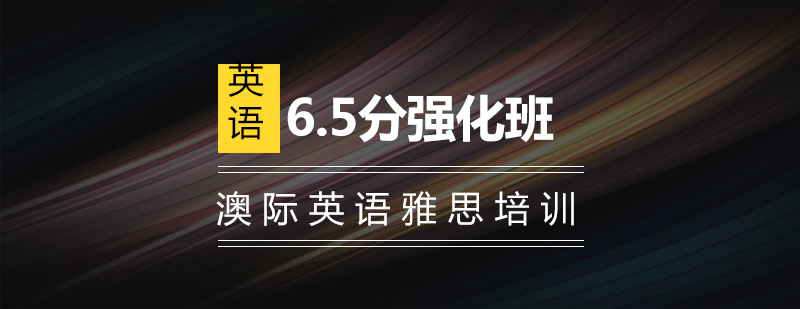 雅思65分强化班