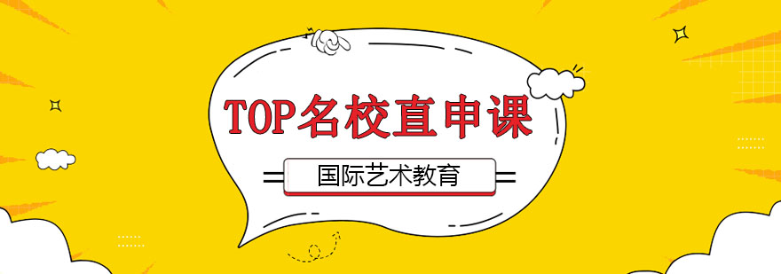 艺术名校直申课程体系
