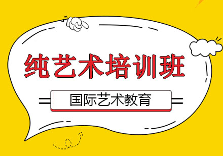 长春纯艺术培训班