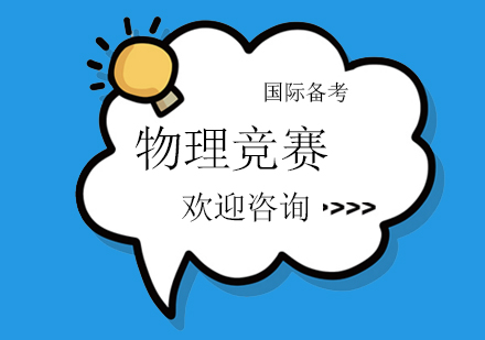 物理競(jìng)賽