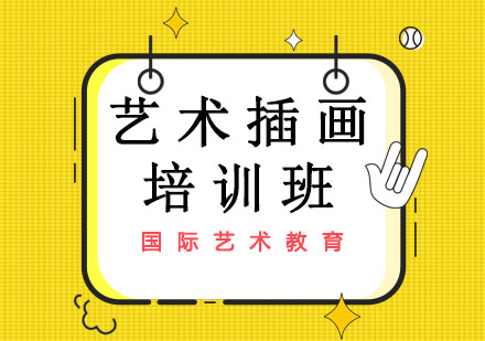 长春艺术插画培训班