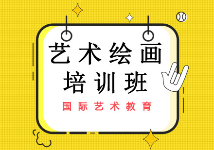 长春艺术绘画培训班