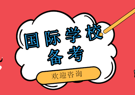 國際學(xué)校備考
