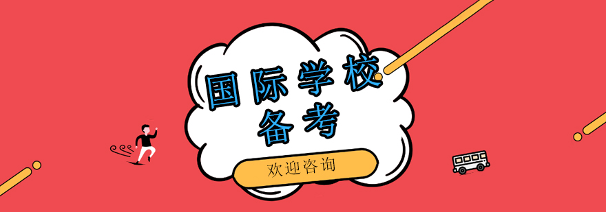 国际学校入学特训课程