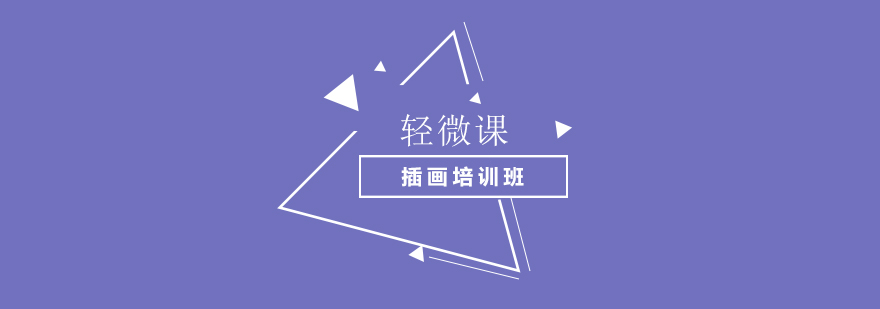 上海轻微课插画培训
