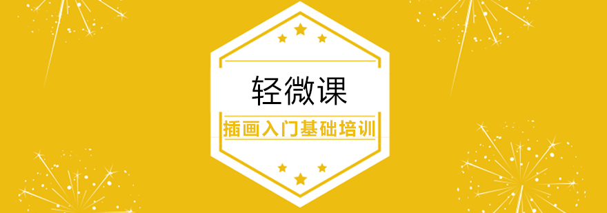 上海轻微课插画教学