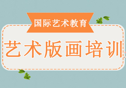 长春艺术版画培训班