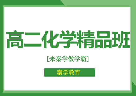 长春高二化学精品班