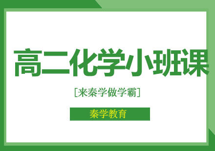 长春高二化学小班课