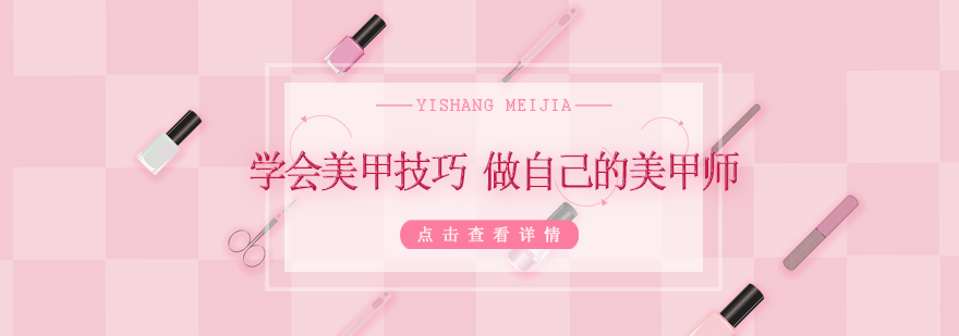 学会美甲技巧做自己的美甲师