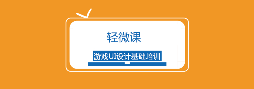 游戏UI设计教学场景