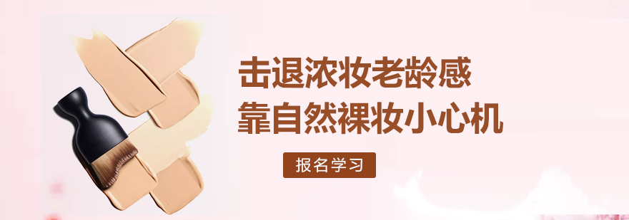 击退浓妆老龄感靠自然裸妆小心机