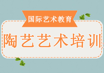 长春陶艺艺术培训班