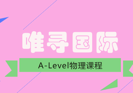 成都A-Level物理培训课程