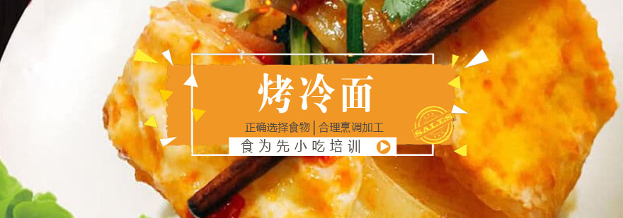 烤冷面制作过程展示