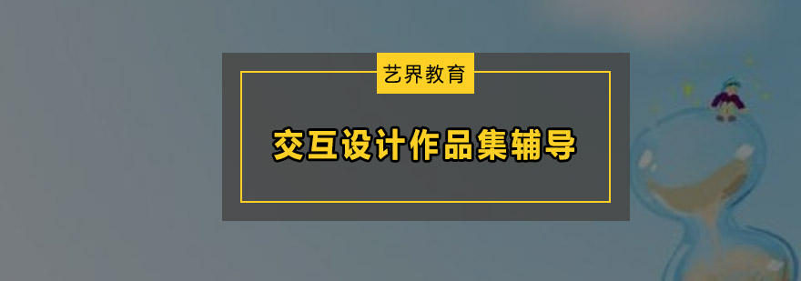 交互设计作品集课程展示