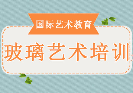 长春玻璃艺术培训班