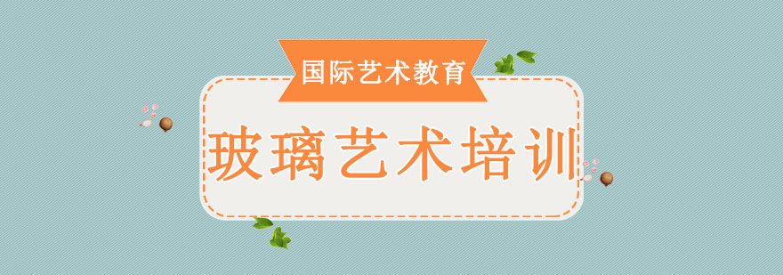 玻璃工艺教学现场