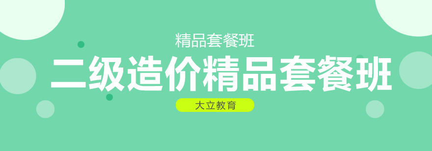 唐山大立教育二级造价精品套餐班