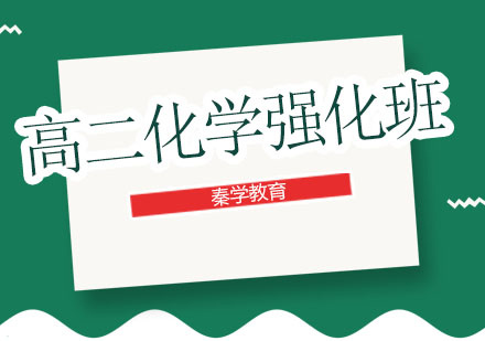 长春高二化学强化班