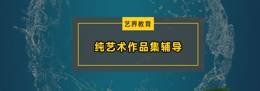 广州纯艺术作品集辅导