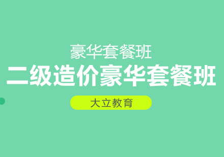 二级造价豪华套餐班