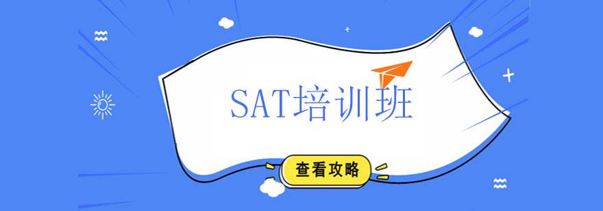SAT課程體系