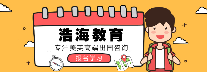 浩海留学服务流程