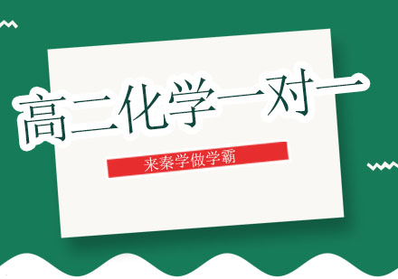 长春高二化学一对一培训