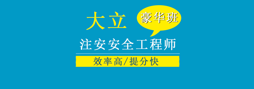 唐山大立教育注安安全工程师豪华班