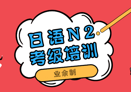 武汉业余制日语N2晚间精品考级培训班