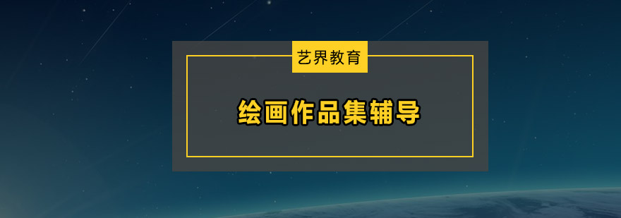 绘画作品集制作过程展示