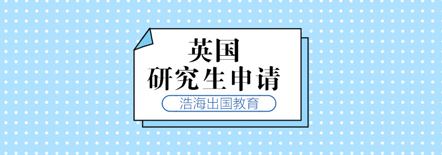 英国研究生申请流程图解