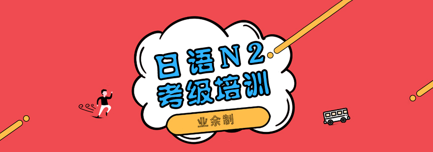 日语N2晚间课程场景