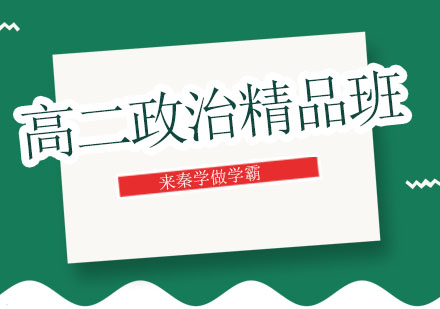 长春高二政治精品班