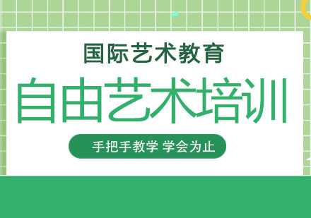 长春自由艺术培训班