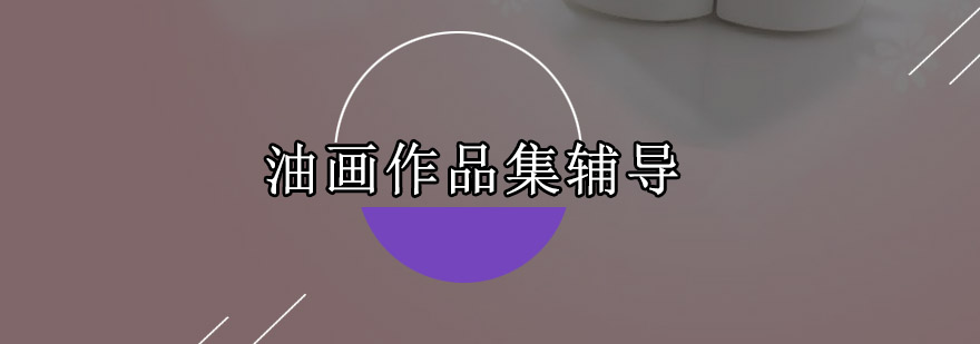 油画创作工作场景