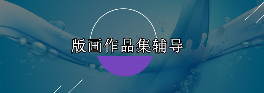 版画创作过程展示