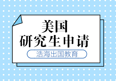 申请美国研究生
