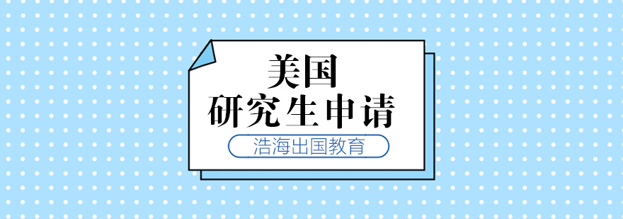 美国研究生申请流程