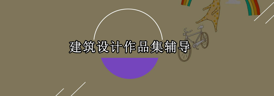 建筑设计作品集课程展示