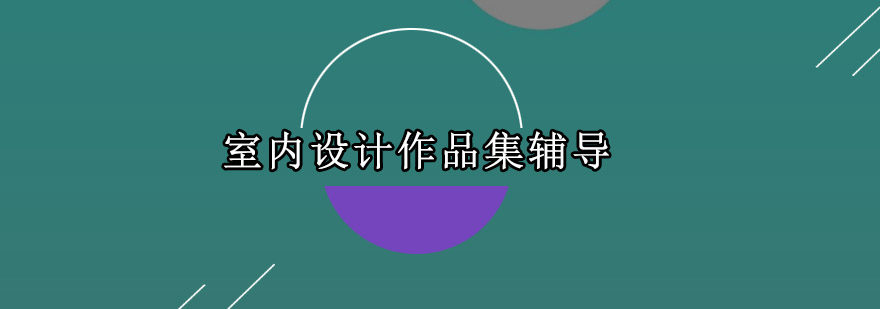 室内设计作品集创作指导