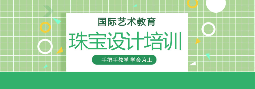 珠宝设计实践教学