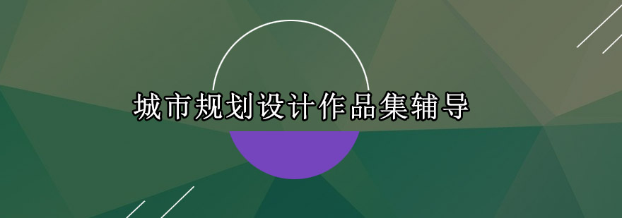 城市规划设计课程实景