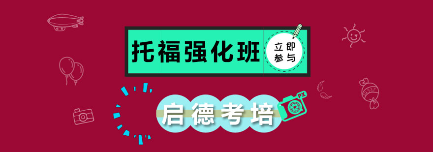 托福强化课程课堂实景