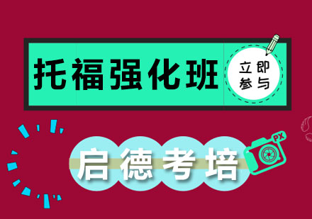 北京启德考培托福80分强化班