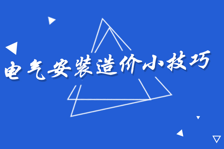 北京杰威造价电气安装造价入门级小技巧