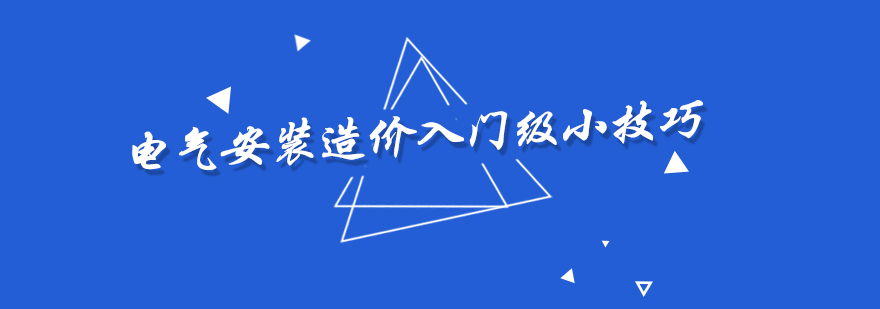 电气安装造价入门级小技巧